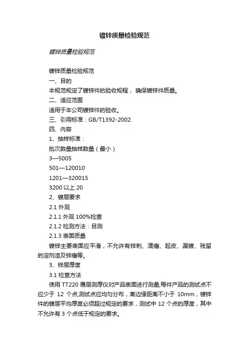 镀锌质量检验规范
