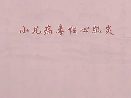 小儿病毒性心肌炎精品PPT课件