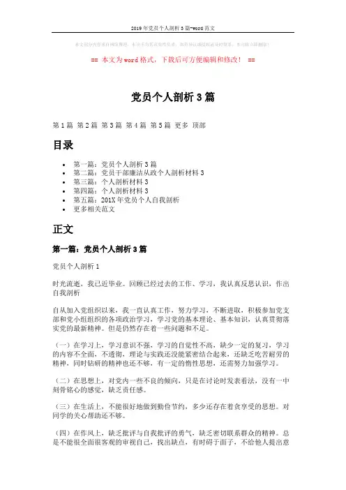 2019年党员个人剖析3篇-word范文 (10页)
