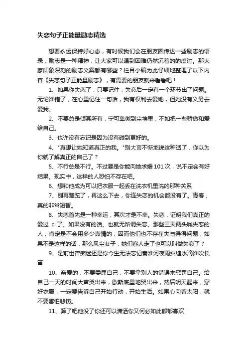 失恋句子正能量励志精选
