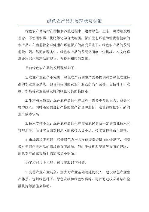 绿色农产品发展现状及对策