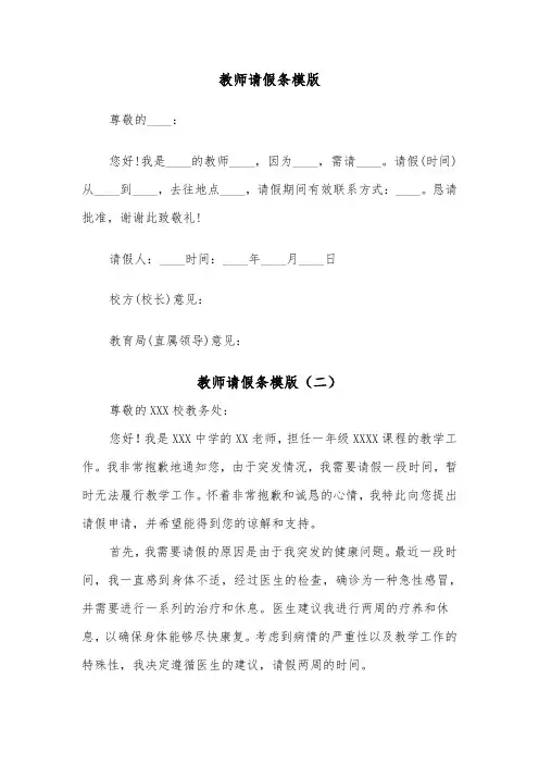 教师请假条模版（五篇）