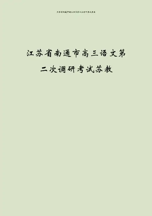 江苏省南通市高三语文第二次调研考试苏教
