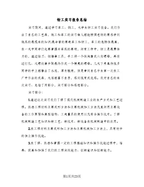钳工实习报告总结(7篇)