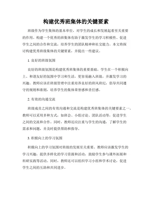 构建优秀班集体的关键要素