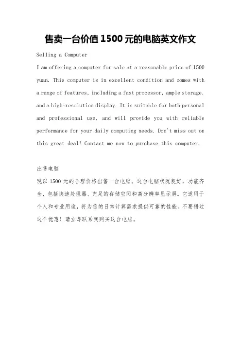 售卖一台价值1500元的电脑英文作文