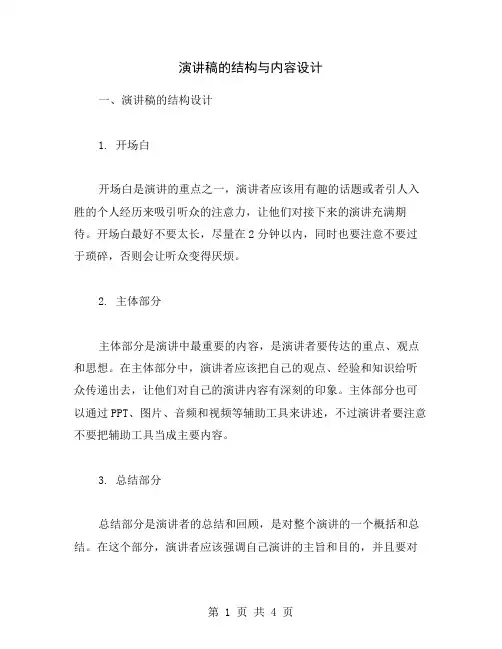 演讲稿的结构与内容设计