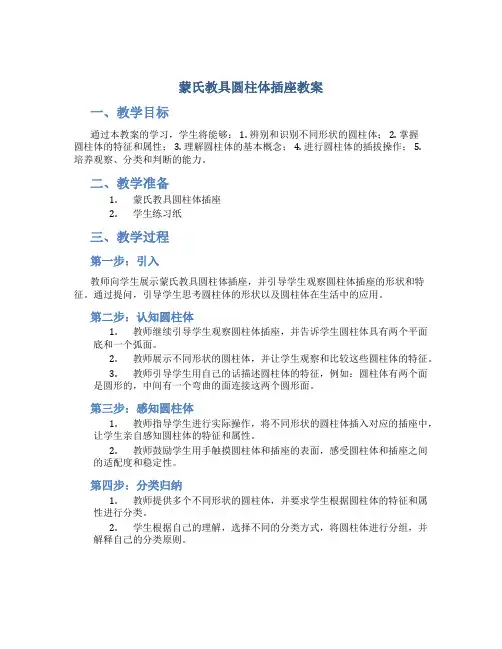 蒙氏教具圆柱体插座教案