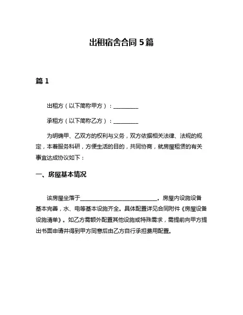出租宿舍合同5篇