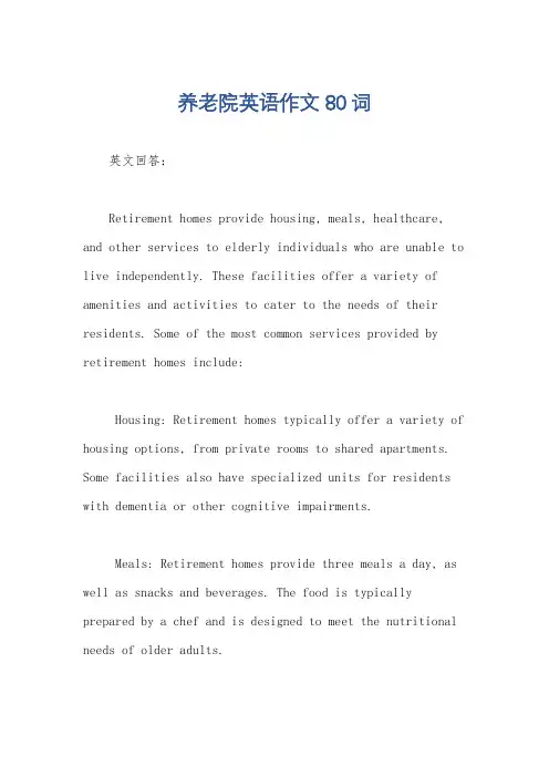 养老院英语作文80词