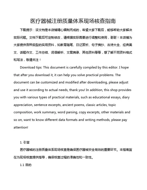医疗器械注册质量体系现场核查指南