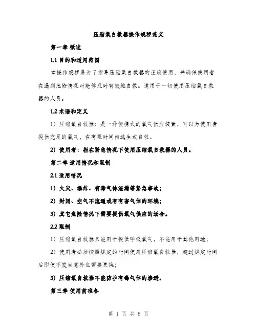 压缩氧自救器操作规程范文（2篇）