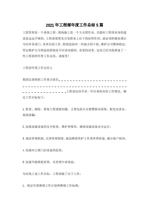 2021年工程部年度工作总结5篇