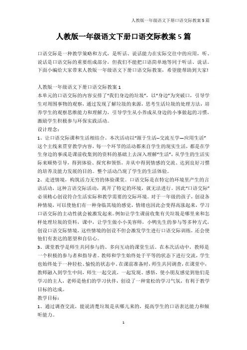一年级-人教版一年级语文下册口语交际教案5篇