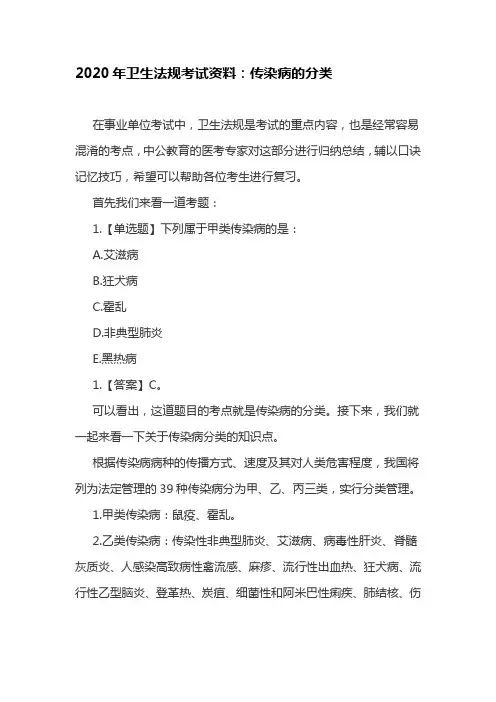 2020年卫生法规考试资料：传染病的分类