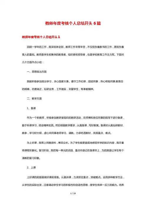 教师年度考核个人总结开头6篇