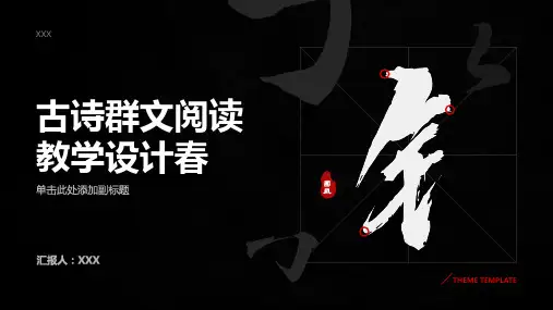 古诗群文阅读教学设计春