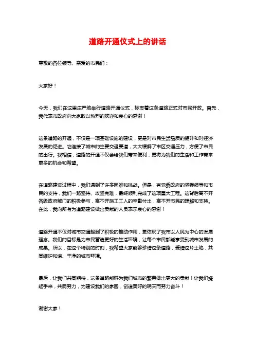 道路开通仪式上的讲话