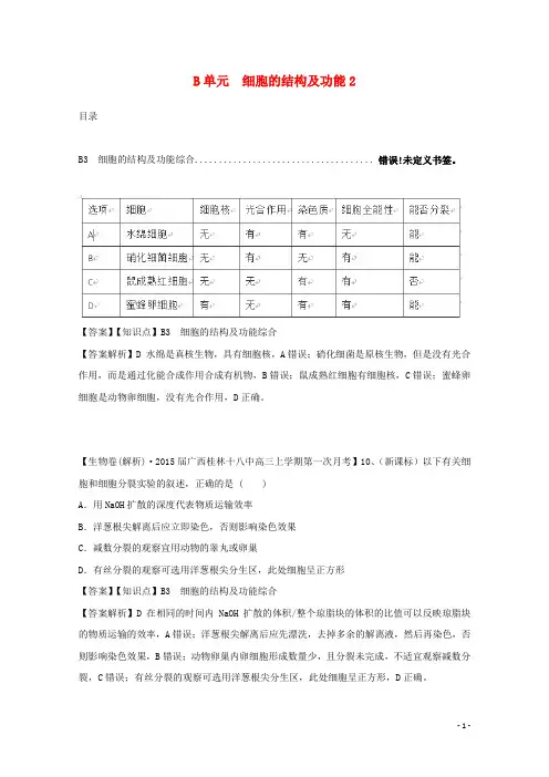 2015届高考生物试题分类汇编1 细胞的结构和功能2