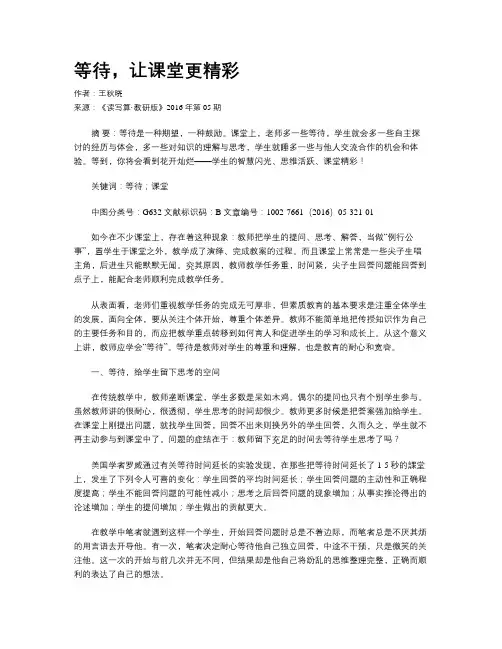 等待,让课堂更精彩