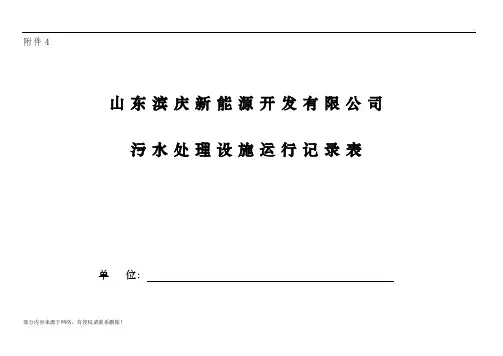 污水处理设施运行记录表