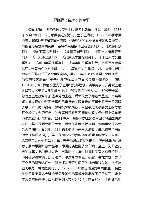 卫斯理（倪匡）的生平