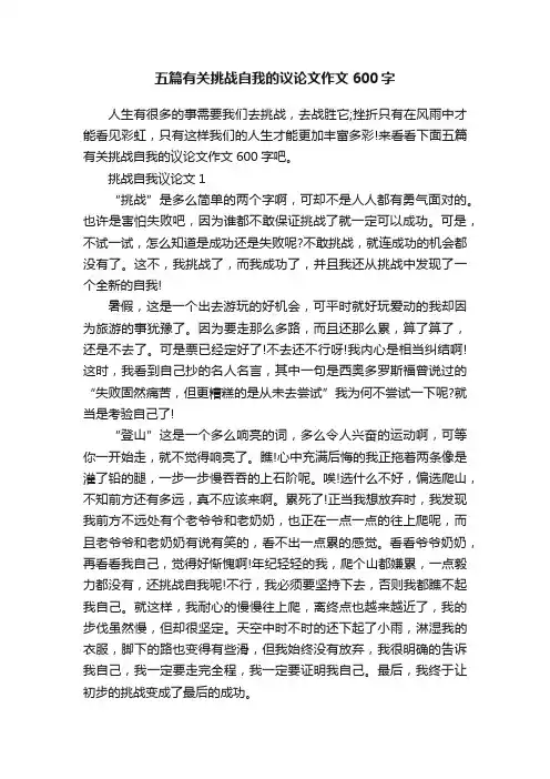 五篇有关挑战自我的议论文作文600字