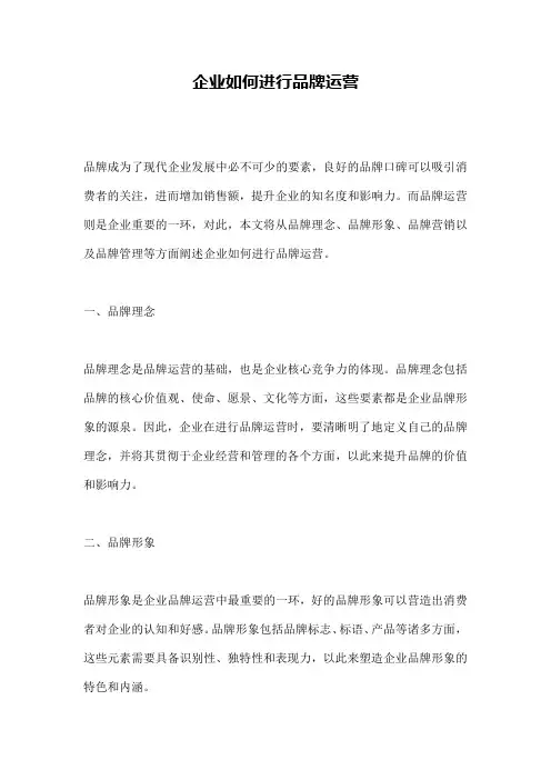 企业如何进行品牌运营