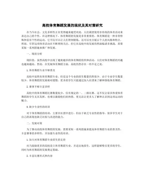高校体育舞蹈发展的现状及其对策研究