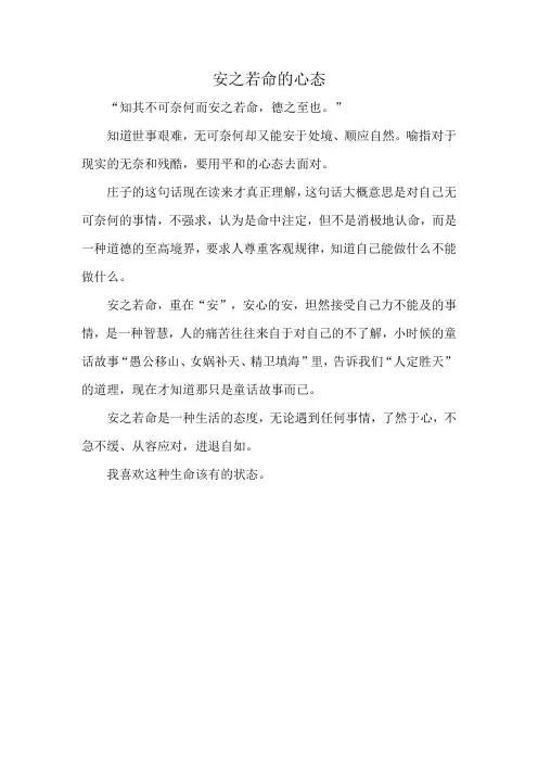 安之若命的心态