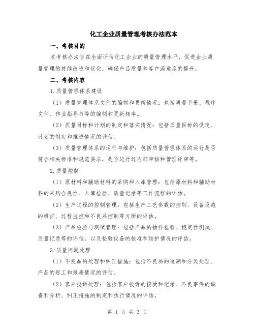 化工企业质量管理考核办法范本