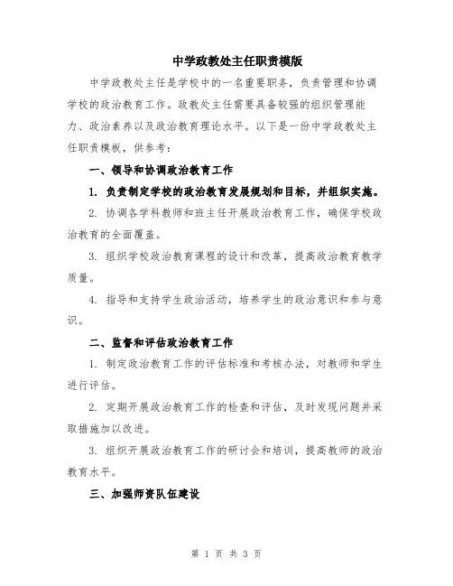 中学政教处主任职责模版