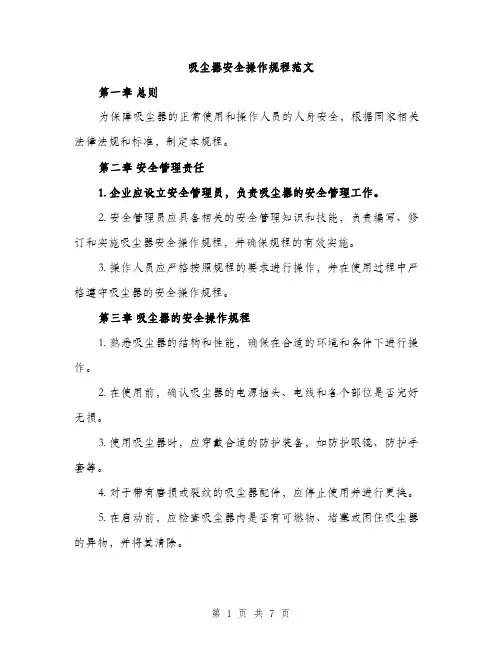 吸尘器安全操作规程范文（二篇）