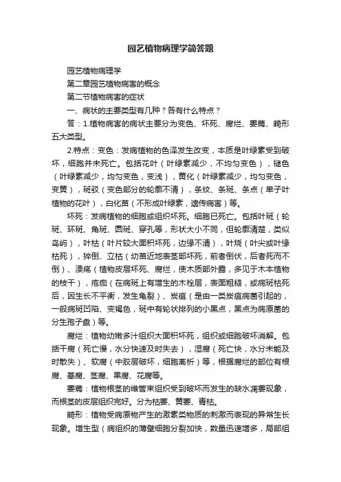 园艺植物病理学简答题