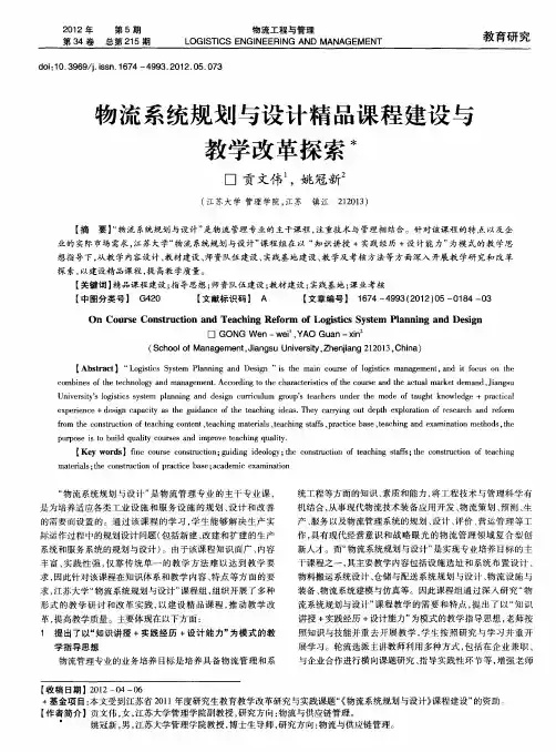 物流系统规划与设计精品课程建设与教学改革探索
