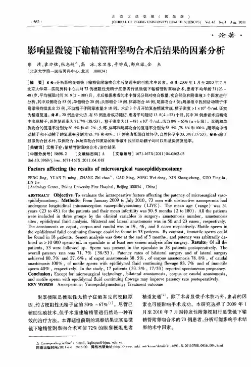 影响显微镜下输精管附睾吻合术后结果的因素分析