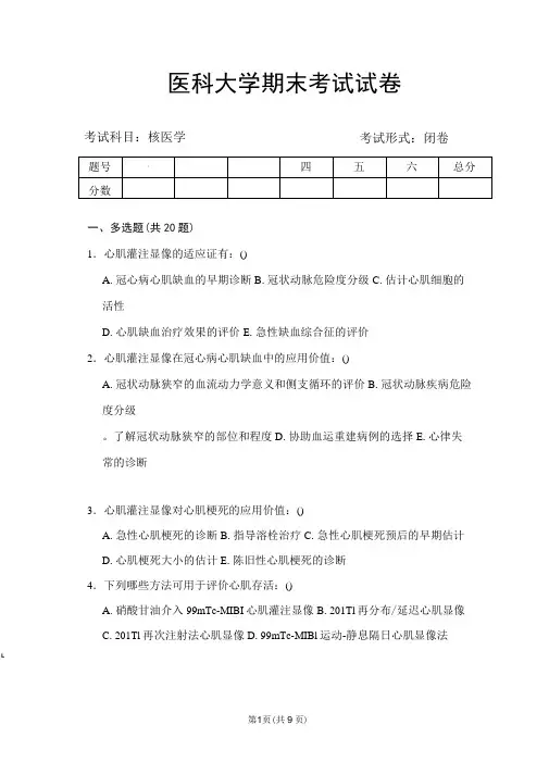 医科大学《核医学》试题及答案