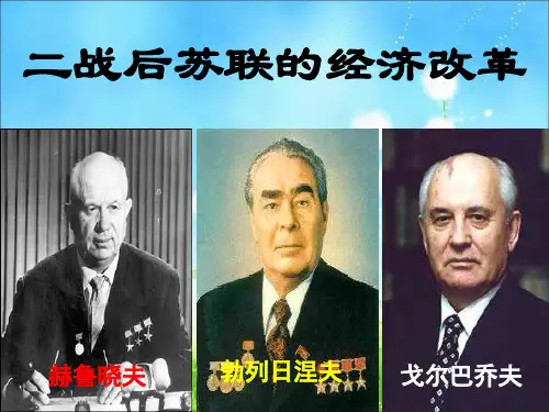 7.21 二战后苏联的经济改革
