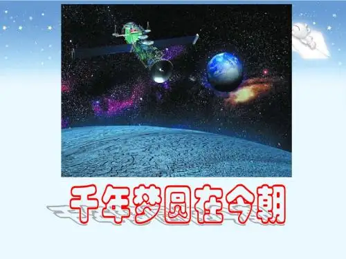 19.《千年梦圆在今朝》(小学六年级语文)