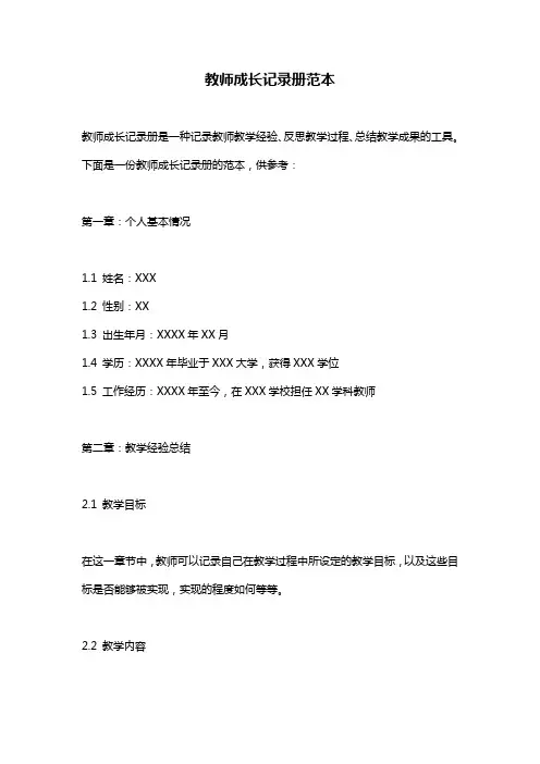 教师成长记录册范本
