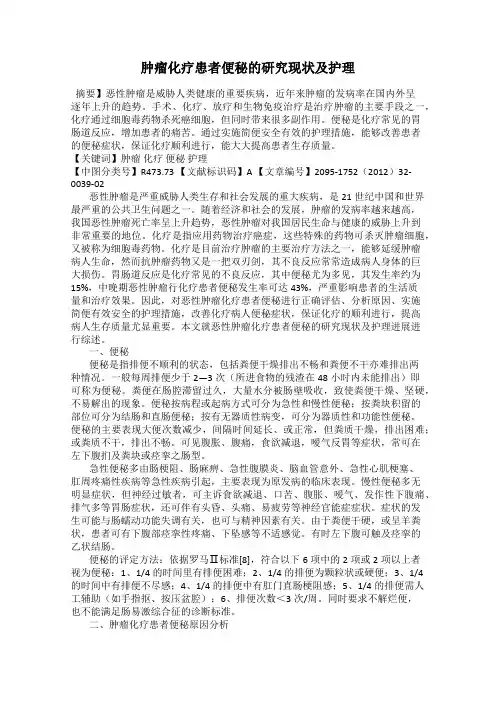 肿瘤化疗患者便秘的研究现状及护理