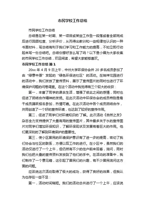 市民学校工作总结