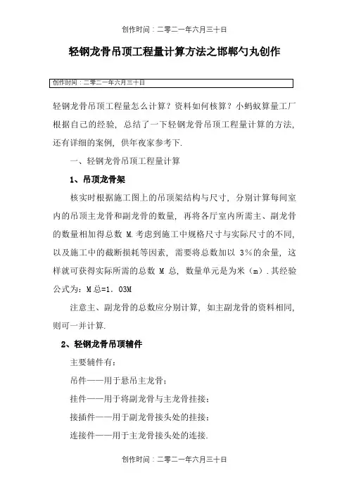 轻钢龙骨吊顶工程量计算方法