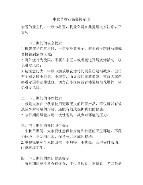 中秋节物业温馨提示语