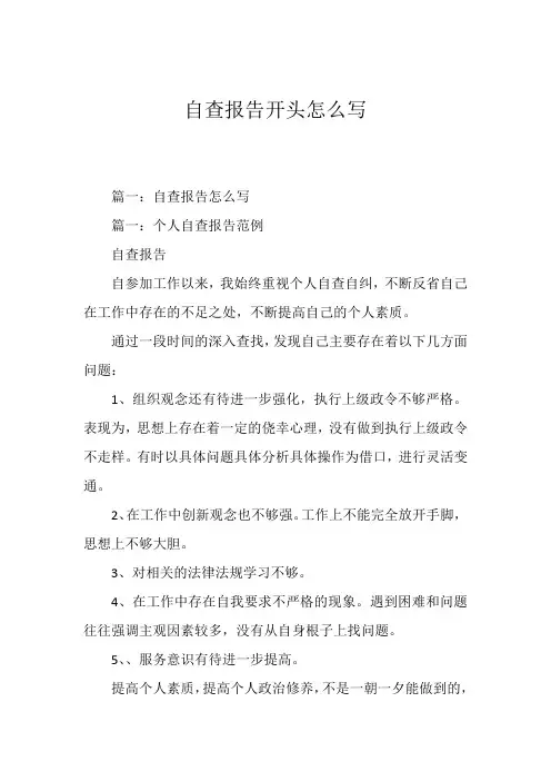自查报告开头怎么写