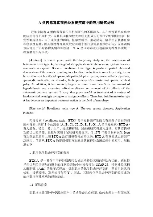 A型肉毒毒素在神经系统疾病中的应用研究进展