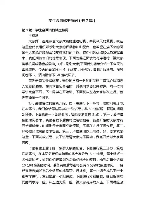 学生会面试主持词（共7篇）
