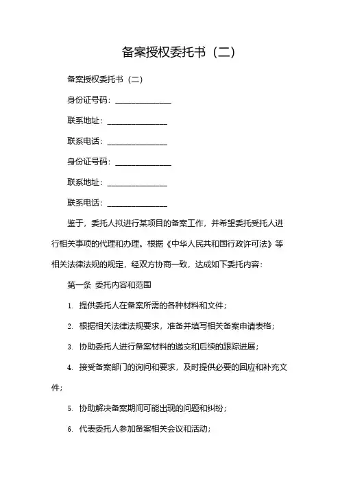 备案授权委托书(两篇)