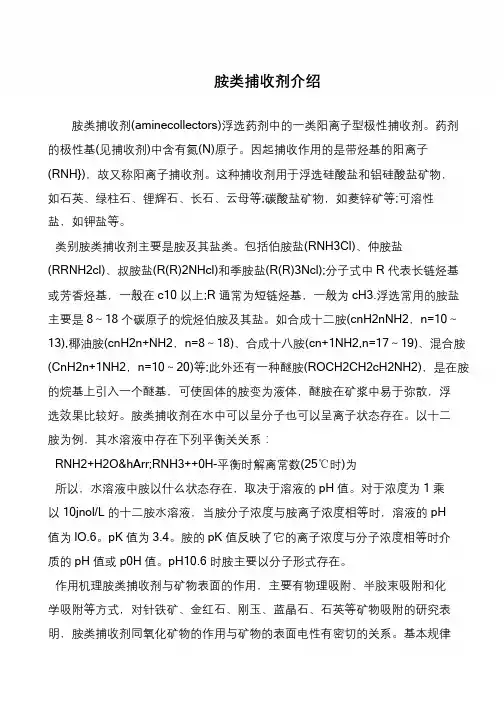 胺类捕收剂介绍