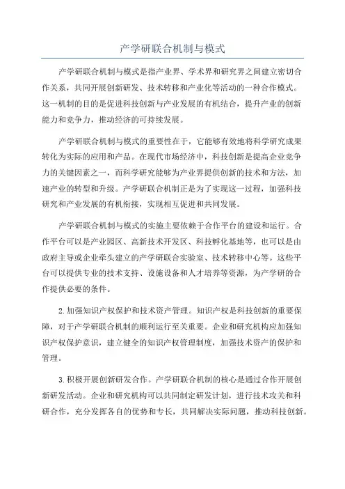 产学研联合机制与模式